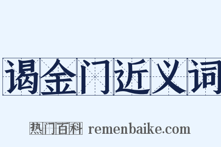 谒金门近义词是什么意思的图片